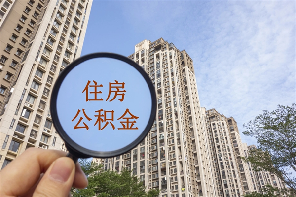 潜江公积金销户了钱没到账（公积金销户后钱没到账）