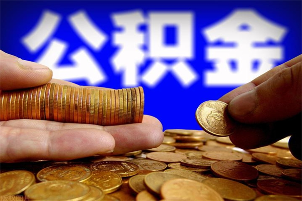 潜江公积金取4万手续费要1万5（公积金提取4500手续）