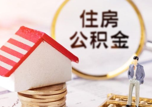 潜江重庆取住房公积金在哪里取（重庆取住房公积金在哪里取出来）