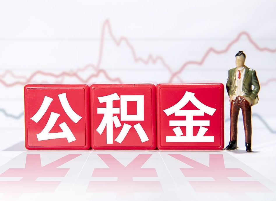潜江重庆取住房公积金在哪里取（重庆取住房公积金在哪里取出来）