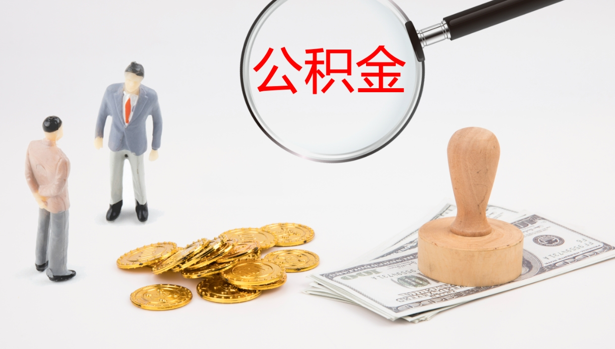 潜江我的个人公积金查询（个人公积金信息查询）