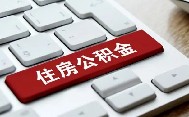 潜江住房公积金能还信用卡吗（住房公积金可以还信用贷款吗）