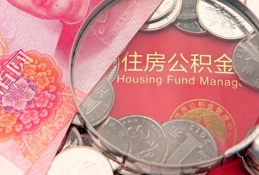 潜江公积金销户了钱没到账（公积金销户后钱没到账）